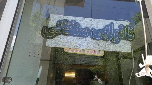 عکس نانوایی سنگک