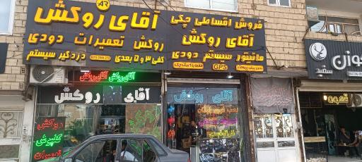 آقای روکش