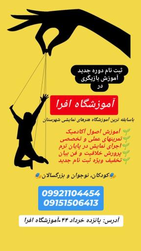 عکس آموزشگاه بازیگری افرا