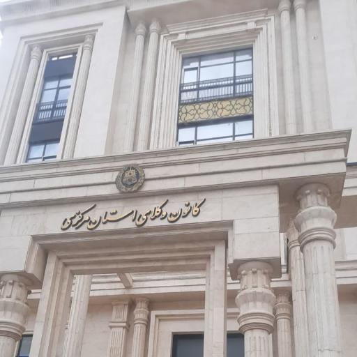 عکس کانون وکلای دادگستری استان مرکزی