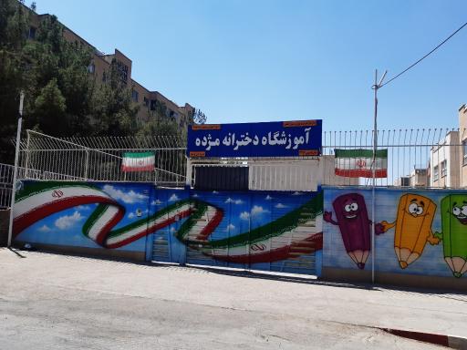 عکس دبستان‌ دخترانه‌ مژده