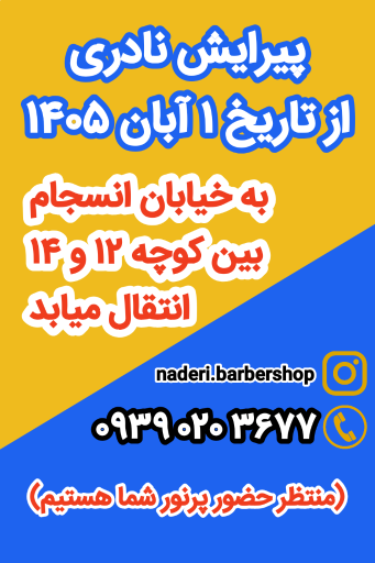 عکس پیرایش نادری 