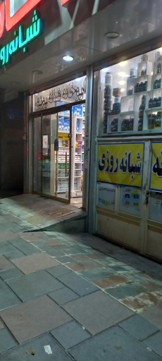 عکس داروخانه شبانه روزی سونیا میرفخرایی