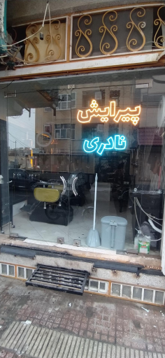 عکس پیرایش نادری 