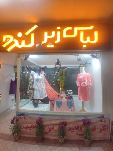 عکس فروشگاه لباس زیر کندو 