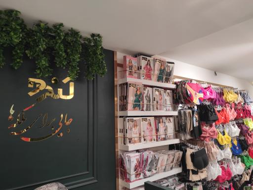 عکس فروشگاه لباس زیر کندو 