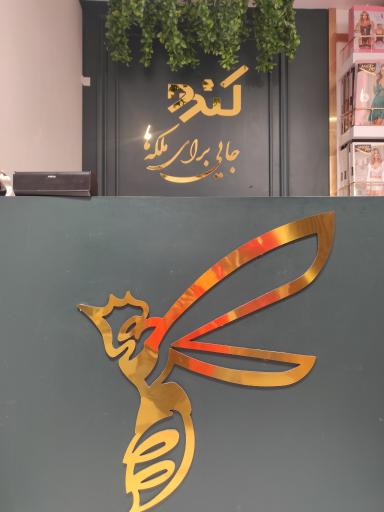 عکس فروشگاه لباس زیر کندو 