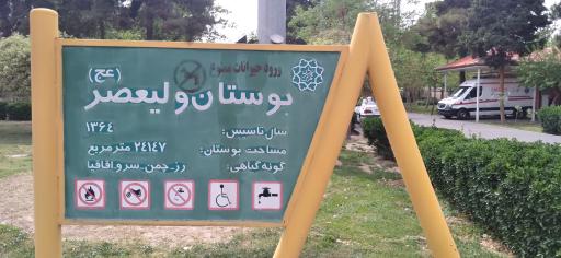 عکس بوستان ولیعصر