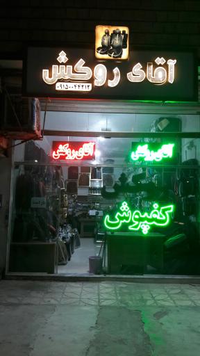 عکس فروشگاه آقای روکش