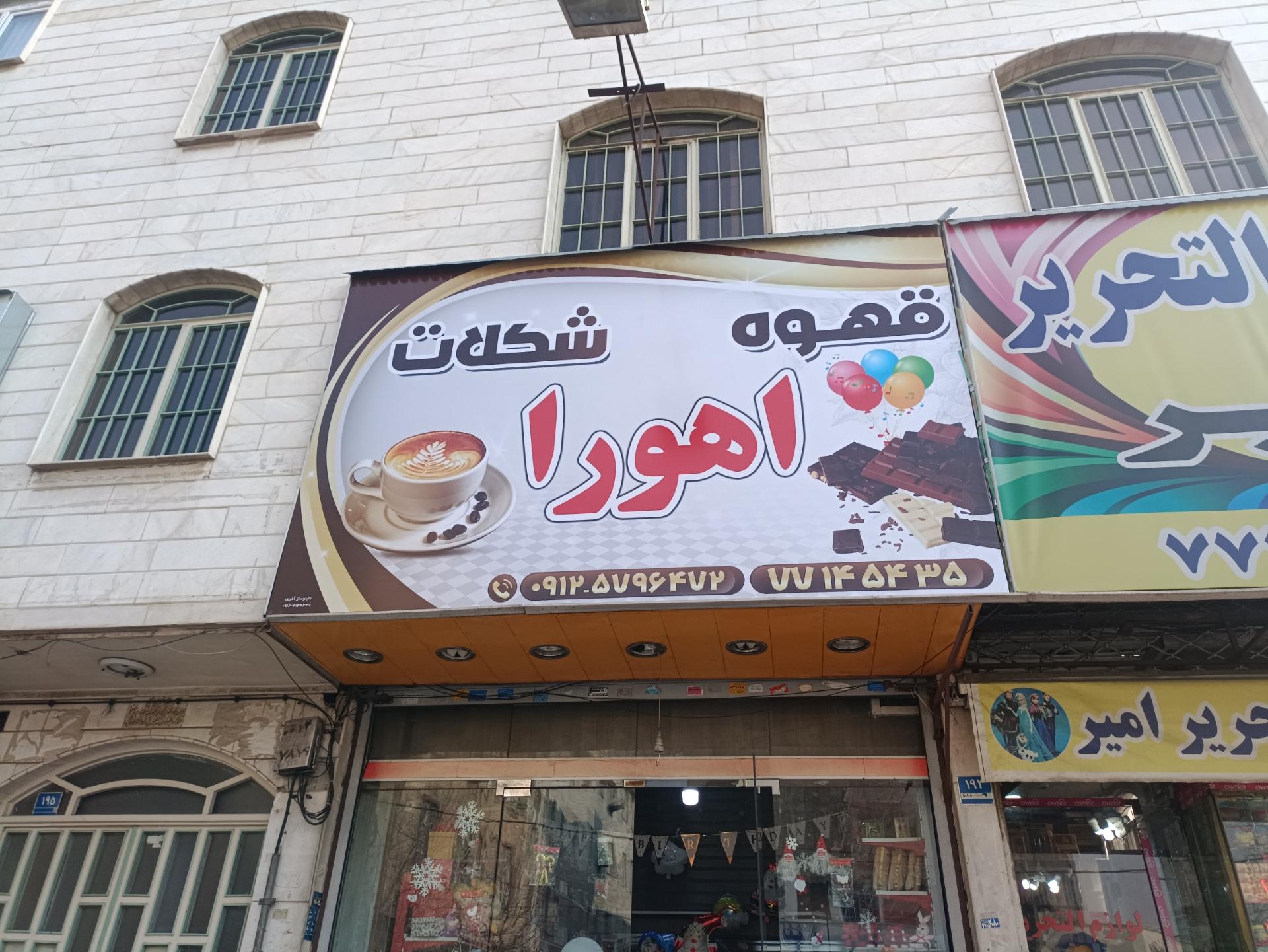عکس قهوه و شکلات اهورا