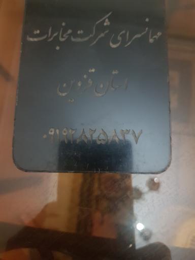 عکس مهمانسرای مخابرات