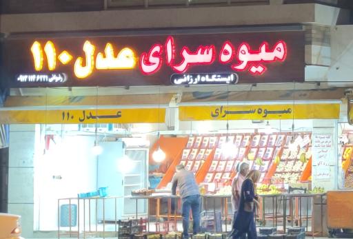عکس میوه فروشی عدل ۱۱۰
