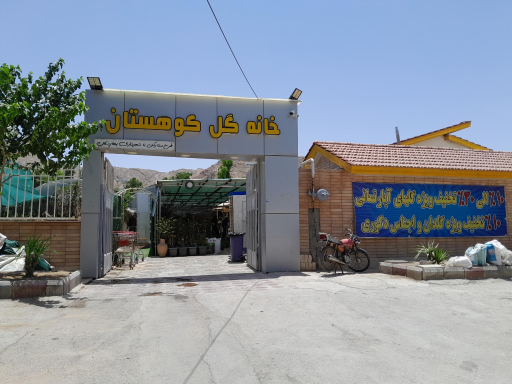 عکس خانه گل کوهستان