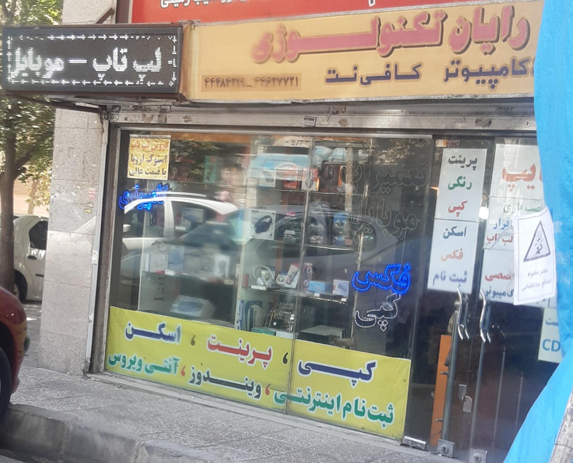 عکس خدمات کامپیوتری رایان تکنولوژی