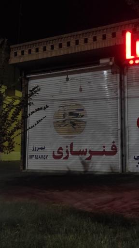 عکس فنر سازی بهروز