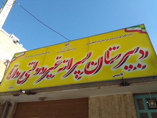 عکس دبیرستان غیردولتی دانا