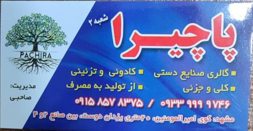 عکس صنایع دستی پاچیرا 