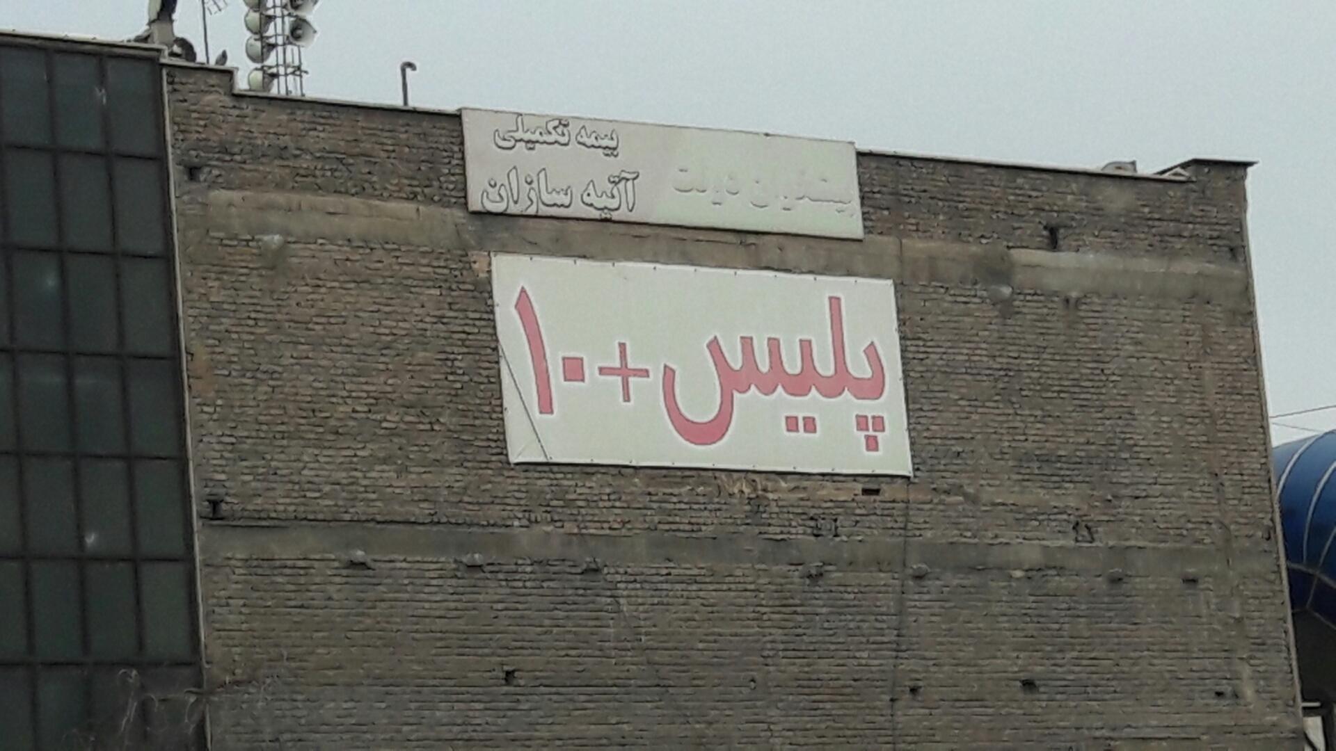 عکس پلیس+۱۰