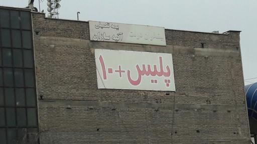 عکس پلیس+۱۰