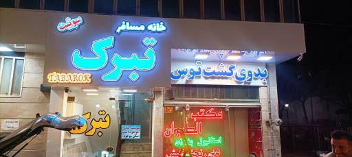 عکس سوییت مهمانپذیر تبرک