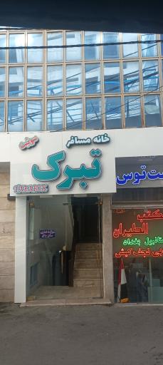 سوییت مهمانپذیر تبرک