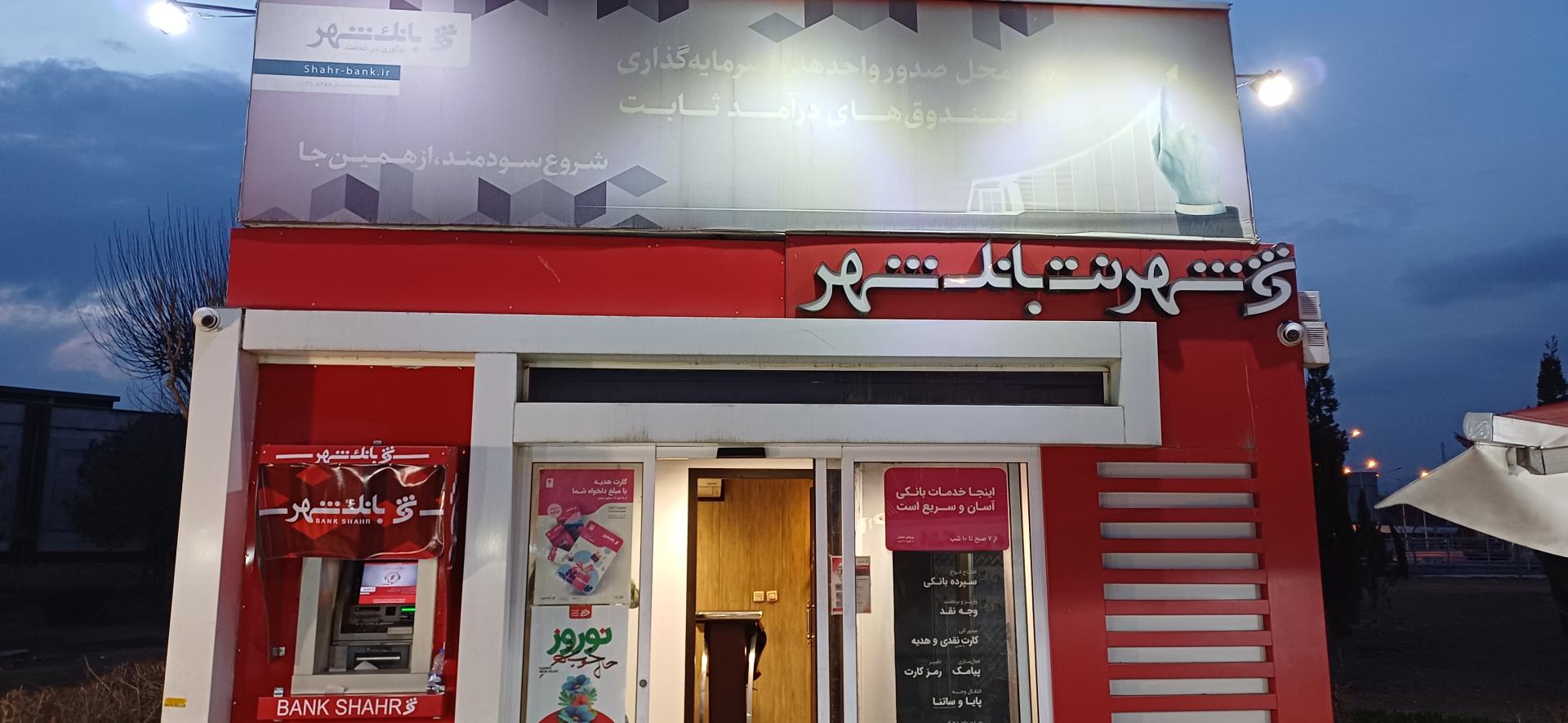 عکس شهرنت بانک شهر مترو جوانمرد