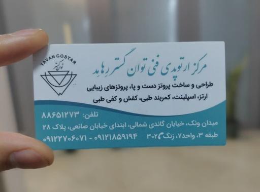 عکس کلینیک ارتوپدی فنی توان گستر