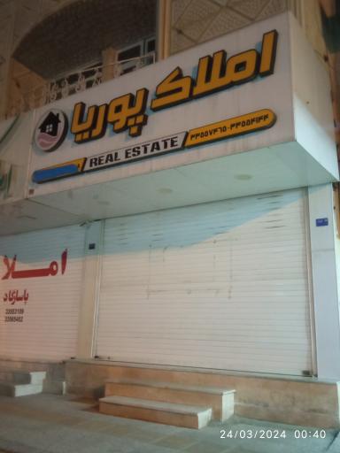 عکس املاک پوریان