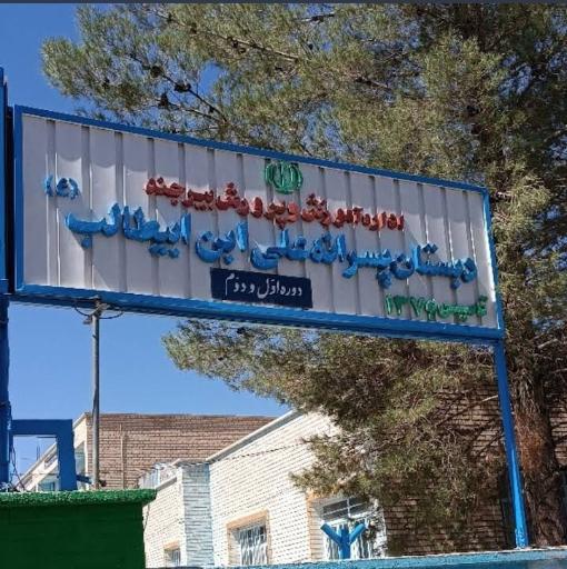 عکس دبستان علی ابن ابی طالب (ع)