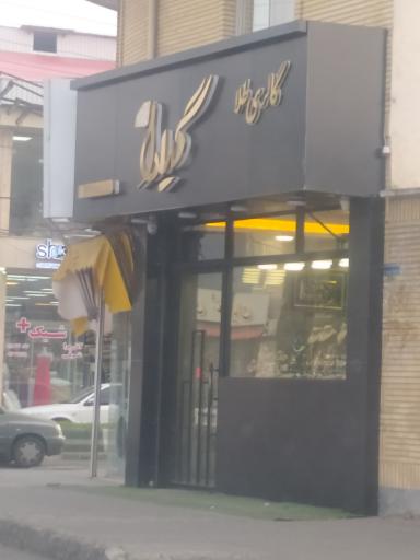 عکس گالری طلا گیلدا