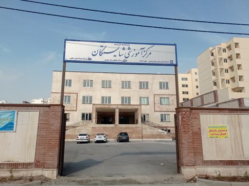 عکس مرکز آموزشی شایستگان