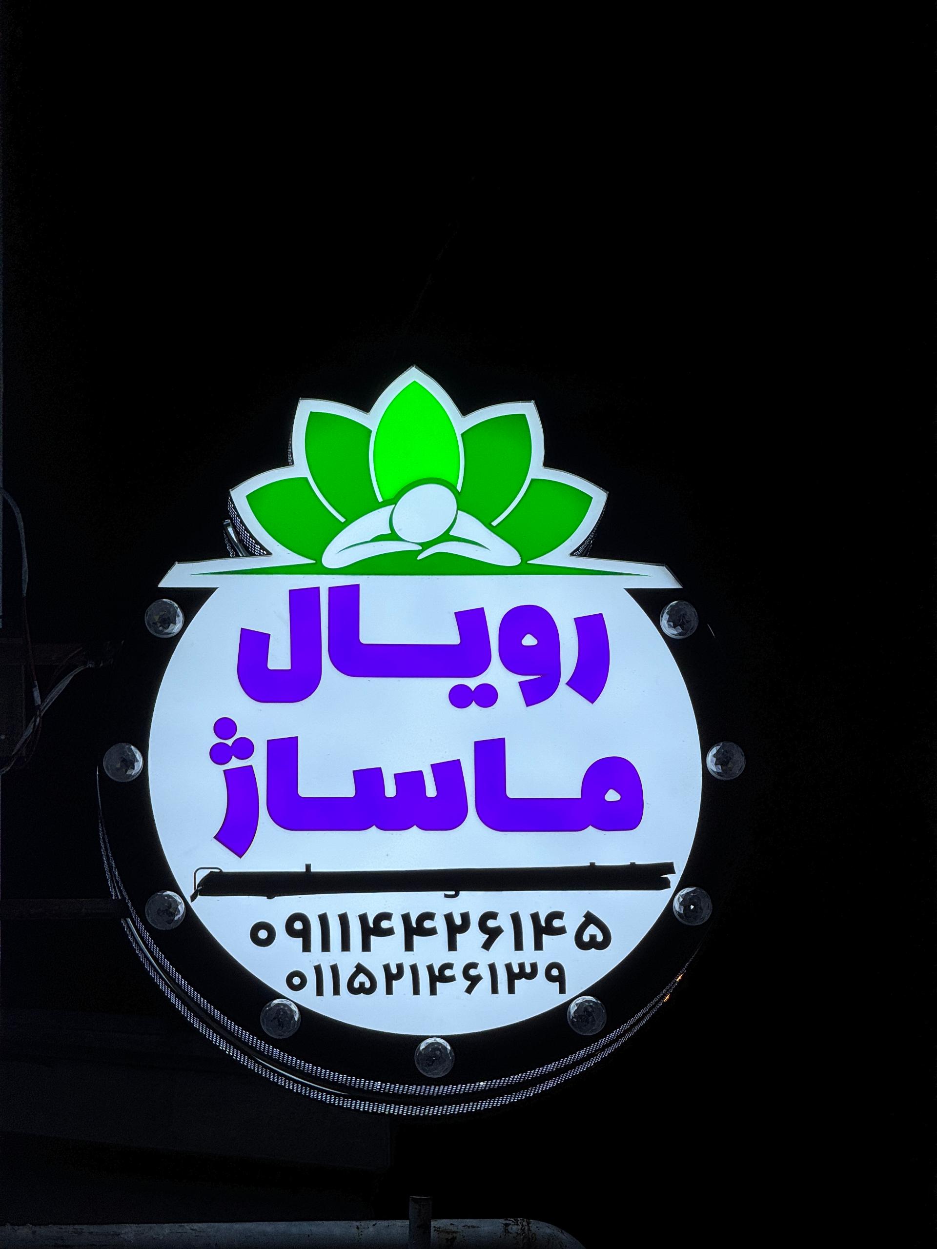 عکس رویال ماساژ نوشهر