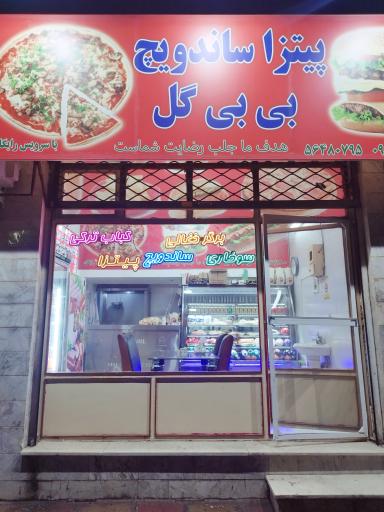 عکس فست فود بی بی گل