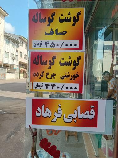 عکس قصابی فرهاد