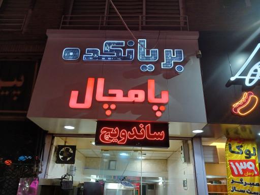 عکس بریانکده پامچال
