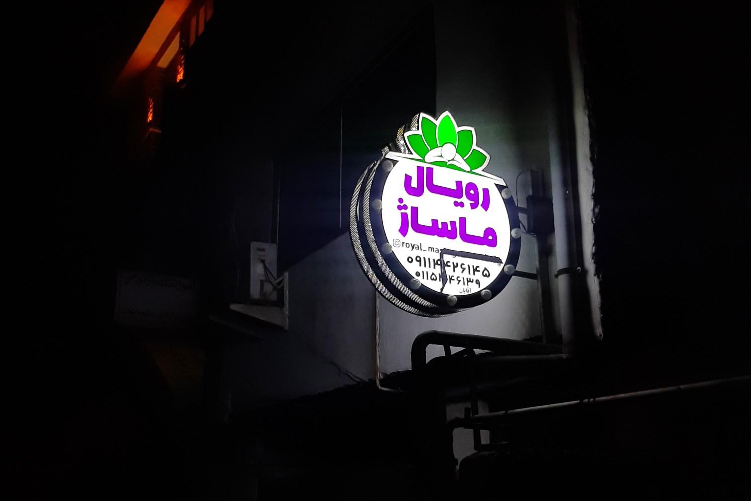 عکس رویال ماساژ نوشهر