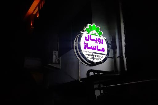 رویال ماساژ نوشهر