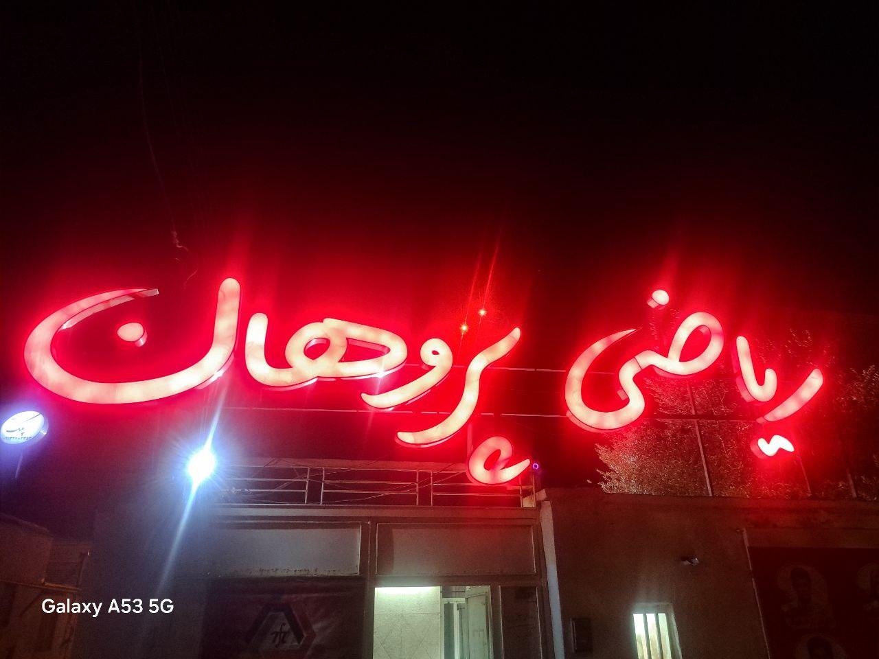 عکس آموزشگاه علمی ریاضی پژوهان 