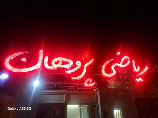 عکس آموزشگاه علمی ریاضی پژوهان 