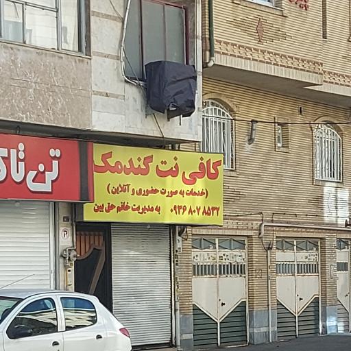 عکس کافی نت گندمک