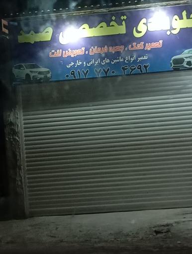 عکس جلوبندی تخصصی صمد