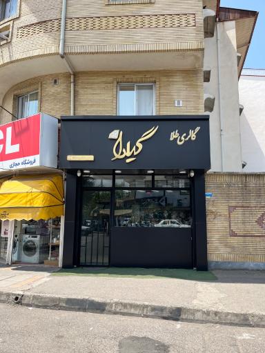 عکس گالری طلا گیلدا