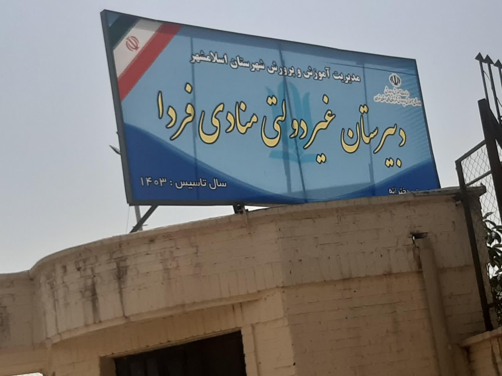 عکس دبیرستان غیر دولتی منادی فردا