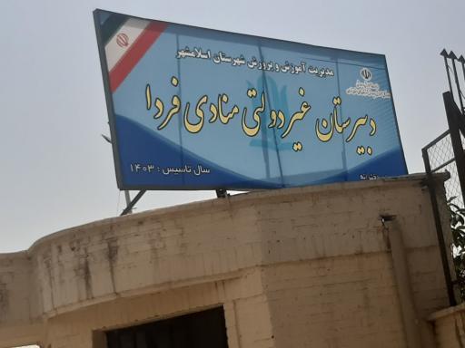 عکس دبیرستان غیر دولتی منادی فردا