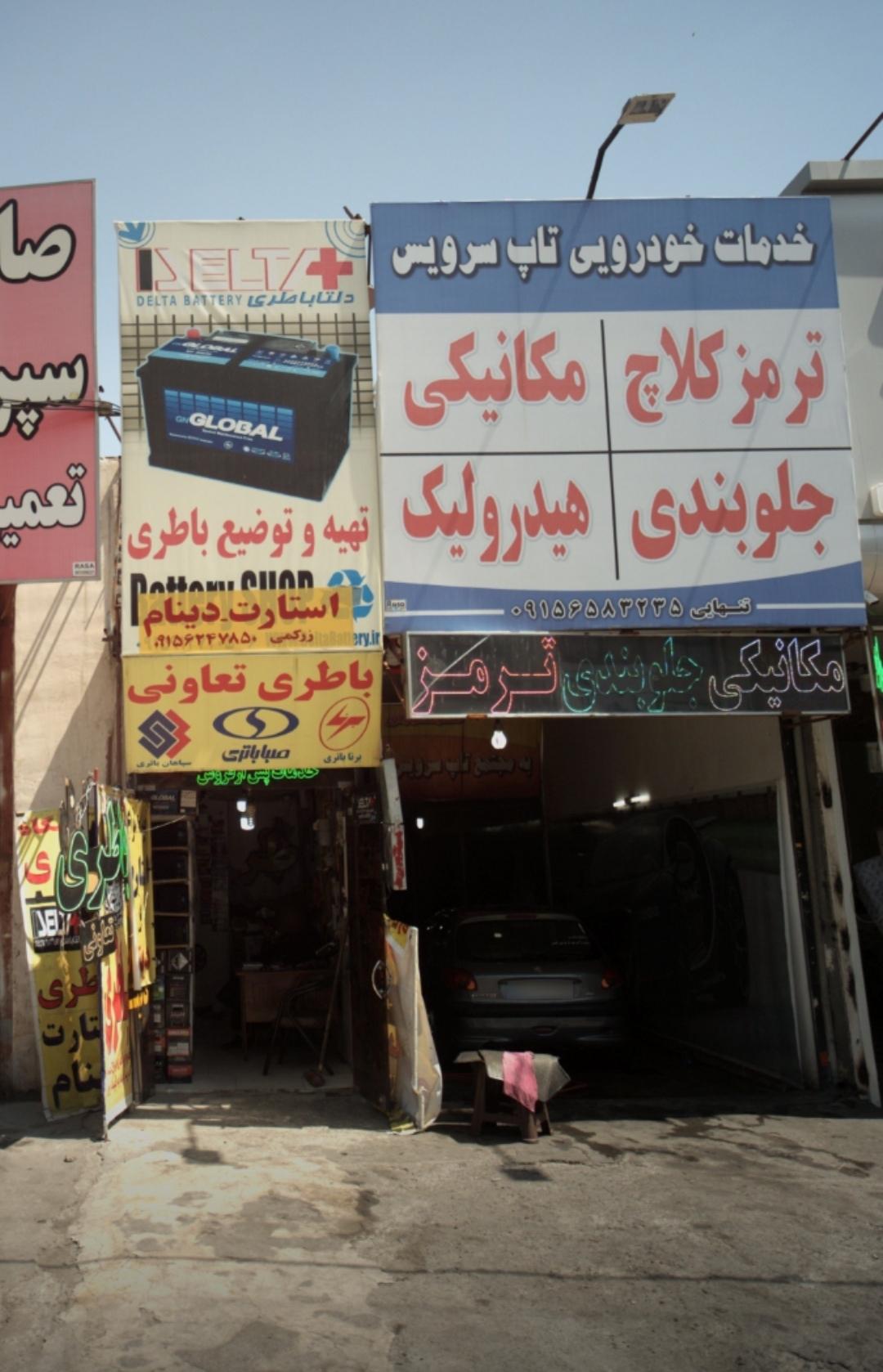 عکس خدمات خودرویی تاپ سرویس