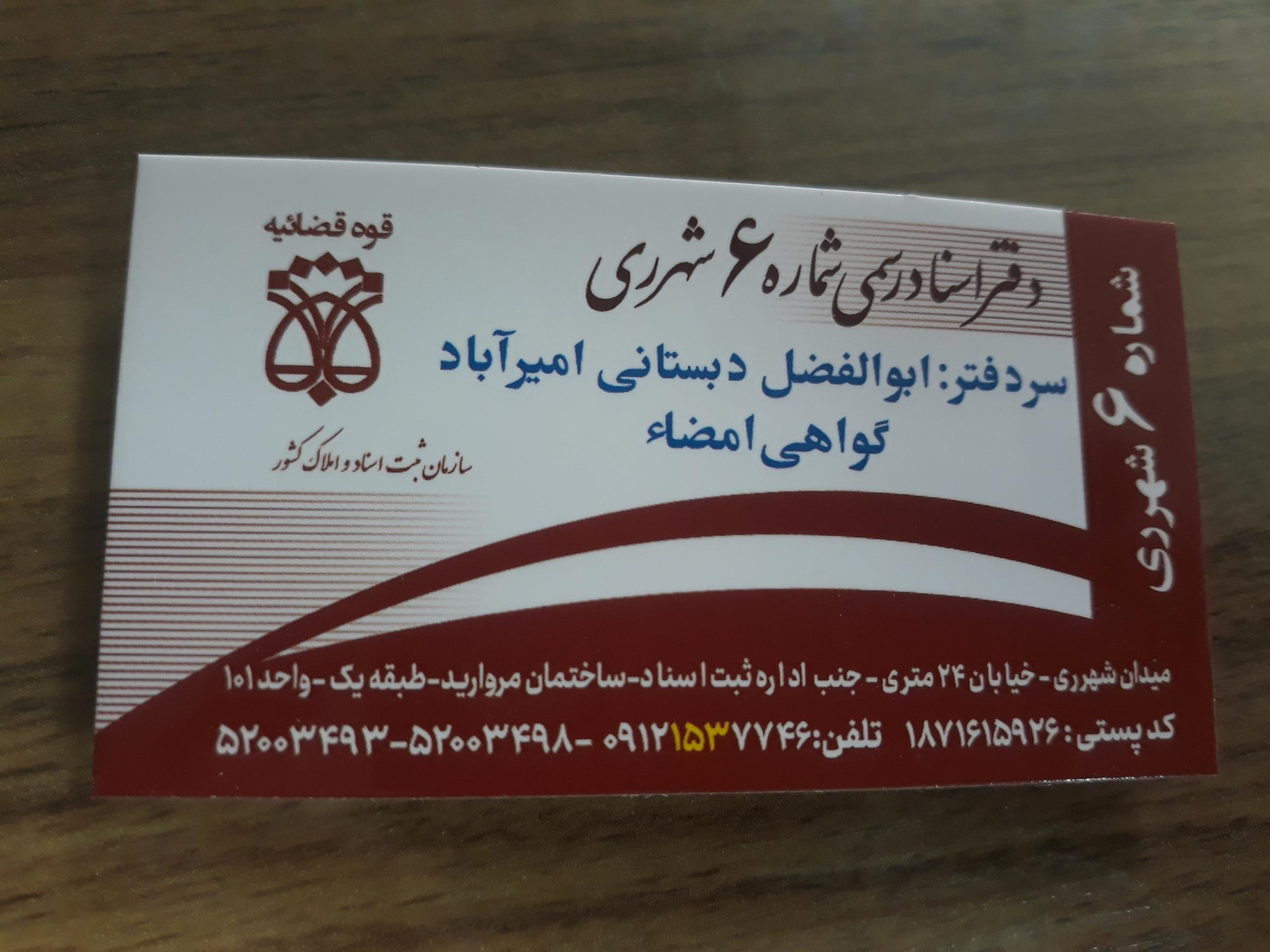 عکس دفتر اسناد رسمی شماره ۶ شهرری 