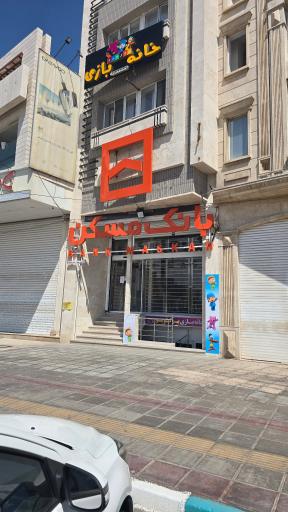 عکس بانک مسکن شعبه ۴۵۴۴