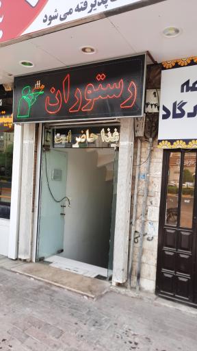 عکس رستوران پدیده بندر