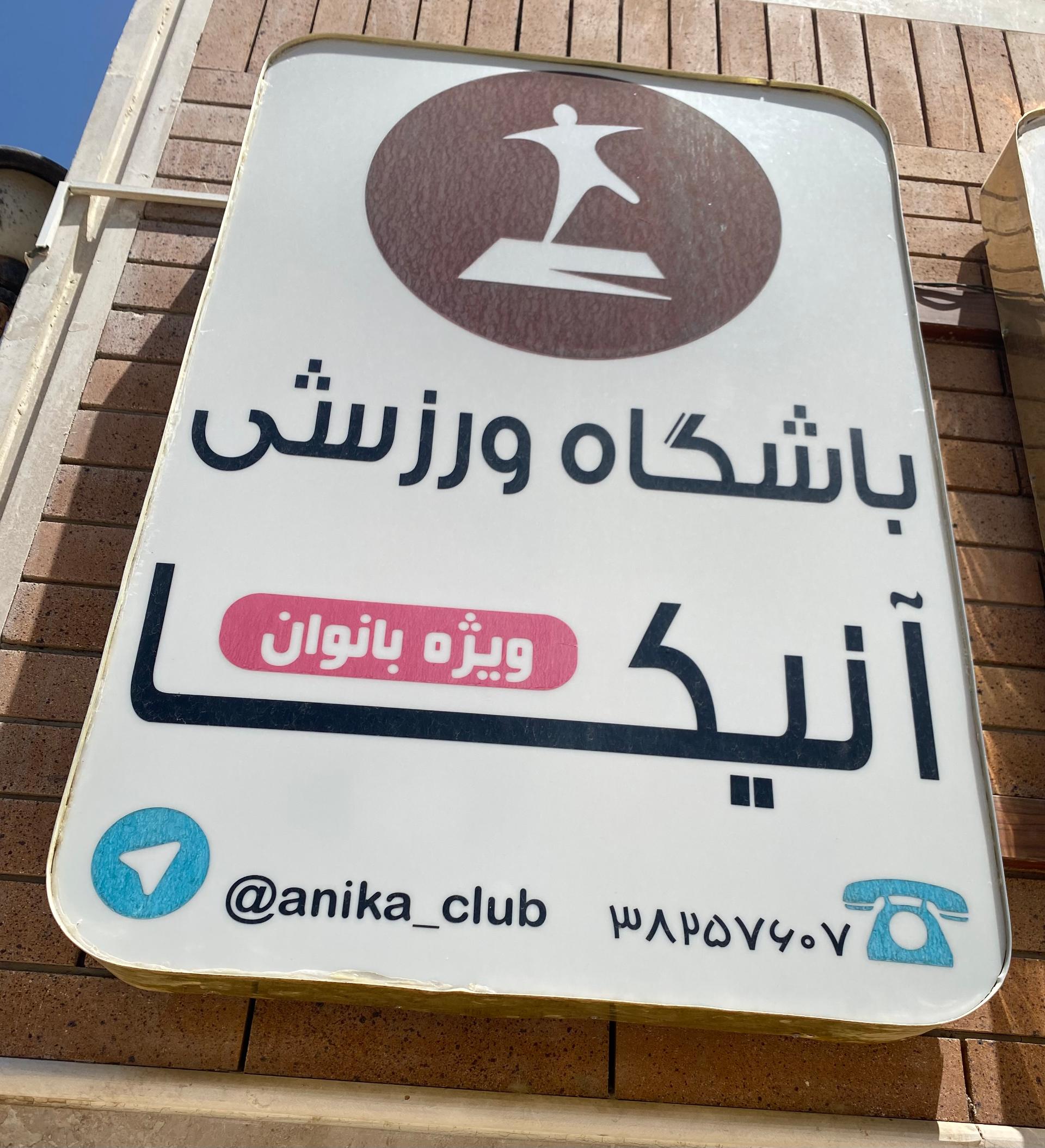 عکس باشگاه ورزشی آنيكا