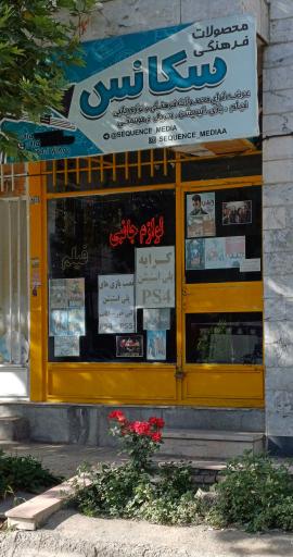 عکس محصولات فرهنگی سکانس